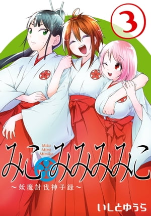 みこみみみみこ~妖魔討伐神子録~