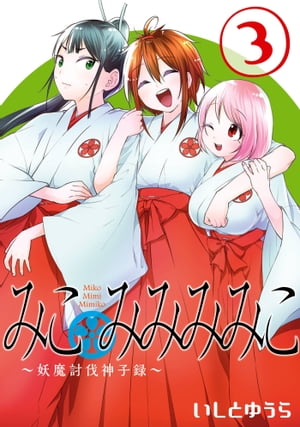 みこみみみみこ～妖魔討伐神子録～ 3巻【電子書籍】[ いしとゆうら ]