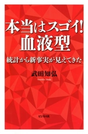 本当はスゴイ！血液型【電子書籍】[ 武田知弘 ]