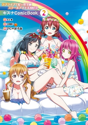 楽天市場】ラブライブ!虹ヶ咲学園スクールアイドル同好会キズナ