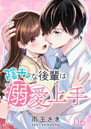 陰キャな後輩は溺愛上手 6【電子書籍】[ 雨玉さき ]