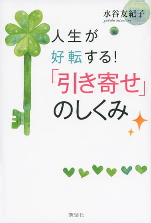 人生が好転する！　「引き寄せ」のしくみ【電子書籍】[ 水谷友紀子 ]