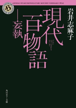 現代百物語　妄執【電子書籍】[ 岩井　志麻子 ]