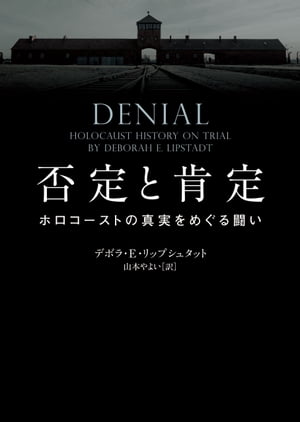 否定と肯定　ホロコーストの真実をめぐる闘い