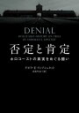 否定と肯定　ホロコーストの真実をめぐる闘い【電子書籍】[ デボラ・E・リップシュタット ]