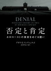 否定と肯定　ホロコーストの真実をめぐる闘い【電子書籍】[ デボラ・E・リップシュタット ]