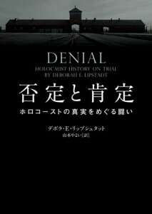 否定と肯定　ホロコーストの真実をめぐる闘い【電子書籍】[ デボラ・E・リップシュタット ]