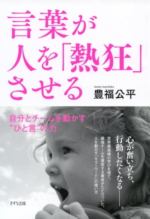 言葉が人を「熱狂」させる（きずな出版） 自分とチームを動かす“ひと言”の力【電子書籍】[ 豊福公平 ]