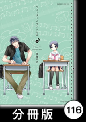 リコーダーとランドセル【分冊版】