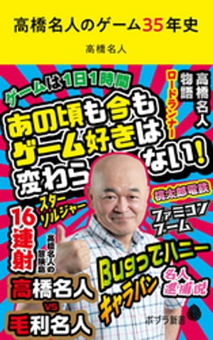 ＜p＞テレビゲーム界のレジェンドが書く、ファミコンから現代までのゲームの歴史と裏側　「ゲームは1日1時間」「16連射」など、かつてファミコンブーム時代に一世を風靡した高橋名人。35年以上ゲーム業界にかかわり、今も現役でゲームに関わる高橋名人だからこそ書ける、テレビゲームの話と自身の当時の裏話を書いた1冊。＜/p＞画面が切り替わりますので、しばらくお待ち下さい。 ※ご購入は、楽天kobo商品ページからお願いします。※切り替わらない場合は、こちら をクリックして下さい。 ※このページからは注文できません。