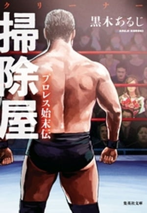 掃除屋　プロレス始末伝