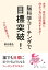 脳科学コーチングで目標突破！まず、自分が目標に向かう為には何をするか！