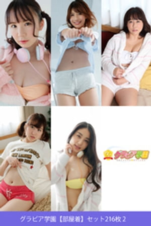 グラビア学園【部屋着】セット216枚 2【電子書籍】