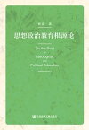 思想政治教育根源?【電子書籍】[ ?威 ]