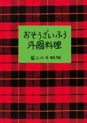 おそうざいふう外国料理