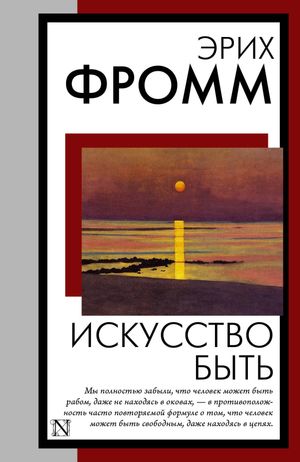 Искусство быть【電子書籍】[ Эрих Фромм ]