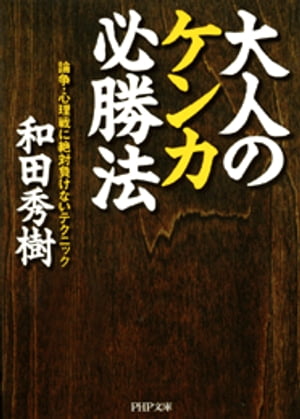 大人のケンカ必勝法 論争・心理戦に絶対負けないテクニック【電子書籍】[ 和田秀樹 ]