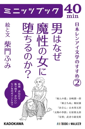 男はなぜ魔性の女に堕ちるのか? 日本レンアイ文学のすすめ（２）