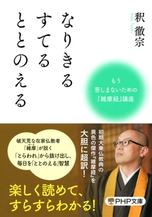 なりきる すてる ととのえる もう苦しまないための『維摩経』講座【電子書籍】[ 釈徹宗 ]