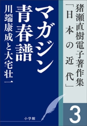 猪瀬直樹電子著作集「日本の近代」第3巻　マガジン青春譜　川端康成と大宅壮一