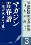 猪瀬直樹電子著作集「日本の近代」第3巻　マガジン青春譜　川端康成と大宅壮一【電子書籍】[ 猪瀬直樹 ]