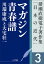 猪瀬直樹電子著作集「日本の近代」第3巻　マガジン青春譜　川端康成と大宅壮一