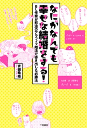 なにがなんでも幸せな結婚をする！〜ＢＬ作家が怒濤のアラフィフ婚活で導き出した必勝法〜