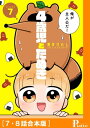 4歳児とたぬき[7・8話合本版]【電子書籍】[ 青井けむし ]