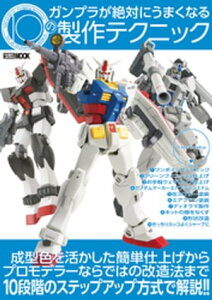 ガンプラが絶対にうまくなる10の製作テクニック【電子書籍】[ ホビージャパン編集部 ]