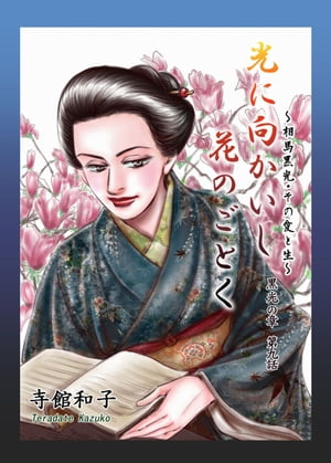 光に向かいし花のごとく～相馬黒光・その愛と生～9【電子書籍】[ 寺館和子 ]