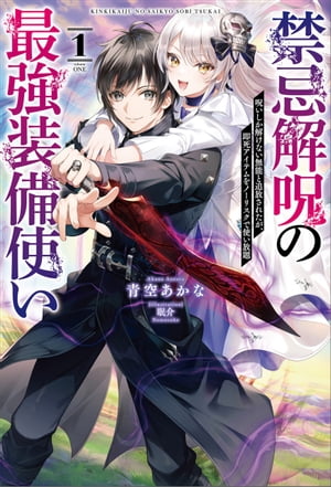 禁忌解呪の最強装備使い〜呪いしか解けない無能と追放されたが、即死アイテムをノーリスクで使い放題〜（サーガフォレスト）１