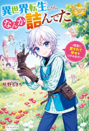 異世界転生したら、なんか詰んでた 精霊に愛されて幸せをつかみます!