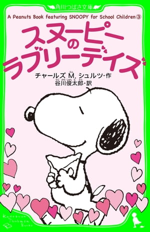 Ａ　Ｐｅａｎｕｔｓ　Ｂｏｏｋ　ｆｅａｔｕｒｉｎｇ　ＳＮＯＯＰＹ　ｆｏｒ　Ｓｃｈｏｏｌ　Ｃｈｉｌｄｒｅｎ　（３）　スヌーピーのラブリーデイズ