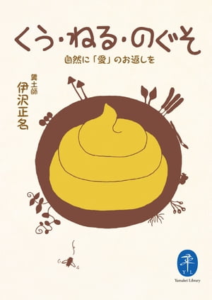 ヤマケイ文庫 くう・ねる・のぐそ　自然に「愛」のお返しを【電子書籍】[ 伊沢 正名 ]