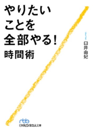 やりたいことを全部やる！時間術【電子書籍】[ 臼井由妃 ]