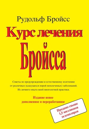 Курс леченуя Бройсса