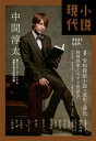 小説現代 2021年 9月号【電子書籍】