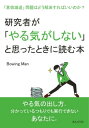 研究者が「やる気がしない」と思ったときに読む本　「意欲減退」問題はどう解決すればいいのか？【電子書籍】[ BowingMan ]