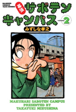 幕張サボテンキャンパス（2）【電子書籍】[ みずしな孝之 ]