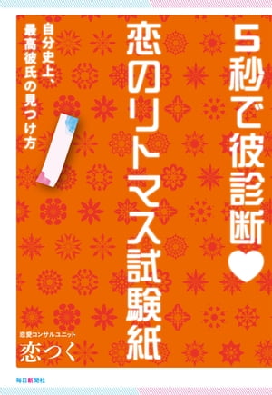 ５秒で彼診断 恋のリトマス試験紙