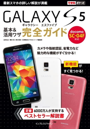 できるポケット docomo GALAXY S5 SC-04F 基本&活用ワザ 完全ガイド