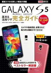 できるポケット docomo GALAXY S5 SC-04F 基本&活用ワザ 完全ガイド【電子書籍】[ できるシリーズ編集部 ]