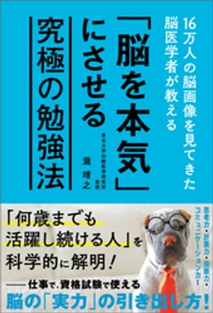 16万人の脳画像を見てきた脳医学者が教える「脳を本気」にさせる究極の勉強法