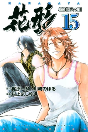 新約「巨人の星」　花形（15）【電子書籍】[ 村上よしゆき ]