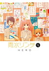 雨水リンダ 4巻【電子書籍】[ HERO ]