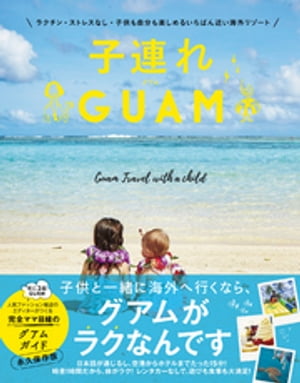 子連れGUAM - ラクチン・ストレスなし・子供も自分も楽しめるいちばん近い海外リゾート -