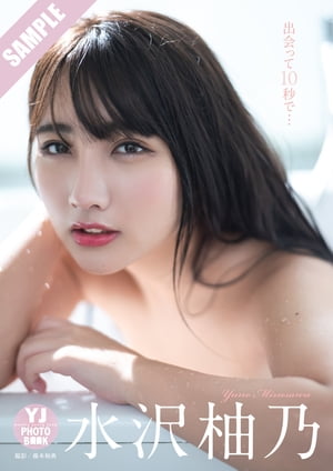 【デジタル限定 YJ PHOTO BOOK】水沢柚乃写真集「出会って10秒で…」