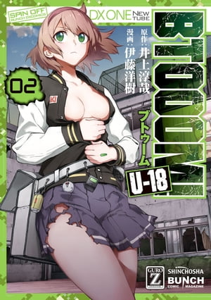 BTOOOM！ U-18　2巻【電子書籍】[ 井上淳哉 ]