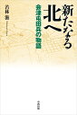 新たなる北へ 会津屯田兵の物語【電子書籍】 若林滋