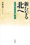 新たなる北へ 会津屯田兵の物語【電子書籍】[ 若林滋 ]